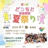 8月1日開催「第11回 どうもと音楽教室 夏祭り」のご案内