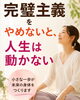「完璧主義をやめないと、人生は動かない🤔」