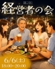 経営者同士の繋がりに乾杯「孤独な経営卒業しませんか？悩み・想いを共有できる場所」