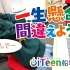 一生懸命間違えよう！