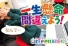 「一生懸命間違えよう！」