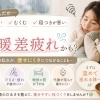 「最近なんだか痩せにくい…」それ、“寒暖差疲れ”が関係しているかもしれません💭