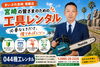 044機工レンタル「宮崎駅近くの町の工具レンタル店」