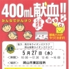 5月27日(水)は東区役所へ！西大寺を「岡山で一番、献血が盛んな街」にしませんか？