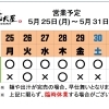 5 / 25 (月) ～ 5 / 31 (日)  営業予定