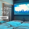 大画面で楽しむ！プロジェクター付きシアタープランのご案内