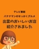 「「バナナマンのせっかくグルメ」に出雲登場！番組で紹介されたグルメ＆お店をご紹介」