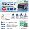 6月14日 DENBA Health無料体験会開催のお知らせ（予約制）