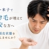 境港・米子で抜け毛が増えて不安な方へ｜まず頭皮状態を確認しませんか？