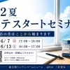 【高2向け】この夏から始める共通テストスタートセミナーのお知らせ