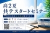 高2専用！共テ対策セミナー「【高2向け】この夏から始める共通テストスタートセミナーのお知らせ」
