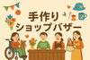 手づくりショップバザー「「手作りショップバザー」のご案内」