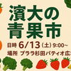 濱大青果の「青果市」を開催致します！