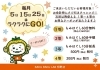 ラクラクGO! 毎月のお得なクジ引き「毎月5・15・25日は「ラクラクにGO！」クジ引きデー♪」