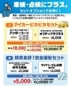 「車検・点検にプラスでお得！4つのセットオプションのご案内」