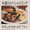 今週(5月25日~30日)のスペシャルランチ【南郷18丁目駅近辺でランチの美味しい洋食屋】