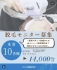 「大好評の脱毛モニター募集｜全身3回まで半額で体験できます【メンズ・レディース・ジュニア】」
