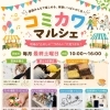 5月30日(土)開催　コミカワマルシェ