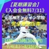 【夏期講習会】