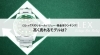 ROLEX「【ロレックスのリセールバリュー・換金率ランキング！高く売れるモデルは？】」