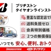 ブリヂストンタイヤオンラインストアでのご購入もおまかせください