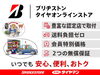 ネットで注文、安心取付できます!「ブリヂストンタイヤオンラインストアでのご購入もおまかせください」