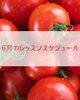 6月「【6月レッスン予約スタート！梅仕事・発酵料理を楽しみませんか？】」