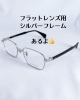 フラットレンズ用メガネフレームあるよ！「ニコン「トランジションズ カラータッチ」×LLOYD HOUSEで楽しむ、色が変わるカラーレンズ」