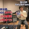 【先着20名】ライブ出演料がお得に！「SG LIVE」早割制度スタート＆出演者大募集！
