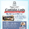 【Catalo Lab】第8回 テーマ 共創からはじまる地域ビジネス 〜 全国各地での事業立ち上げ経験から見えた、共創ビジネスの秘訣 〜