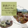 多肉アートmarche開催
