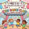 日曜キッズダンスクラス体験レッスン受付中