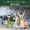 【高校生集まれ！】6月14日イベントボランティア募集！大学入試に使える「活動証明書」も発行◎