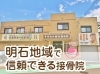 「初めての方「すぎおか鍼灸接骨院」の施術の流れ（明石市・整骨）」