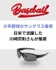「少年野球・学生野球でもサングラスが必須の時代へ！🕶️⚾️」