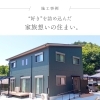 【施工事例】“好き”を詰め込んだ家族想いの住まい🏠