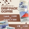 ドリップパックコーヒー販売中です☕