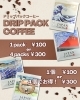 浮世絵デザイン！絵柄をドリップコーヒー「ドリップパックコーヒー販売中です☕」