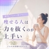 痩せる人「力を抜く」のが上手い