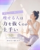 頑張って力みすぎていませんか？「痩せる人「力を抜く」のが上手い」