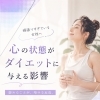 心の状態がダイエットに与える影響
