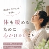 体を緩めるためには…。