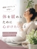出来ることから始めよう！「体を緩めるためには…。」