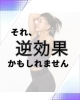 これやってる人は要注意「それ、逆効果かもしれません。」