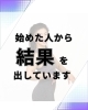 30〜60代女性のリアルです「始めた人から結果を出しています。」