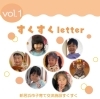 すくすくletter vol.１表紙「新居浜市子育て情報『すくすくletter vol.１』を発行いたしました😊」