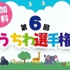 『第６回うちわ選手権』開催中～！