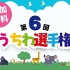 『第６回うちわ選手権』開催中～！