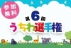 5/29（金）まで受付中！「『第６回うちわ選手権』開催中～！」