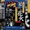 「足立の花火ライブビューイング🎆六町公園で開催⭐　叶夢珈琲も出店します❗❗」